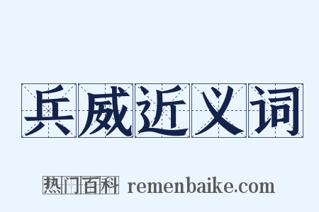 兵威近义词是什么意思的图片